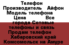 Телефон › Производитель ­ Айфон › Модель телефона ­ 4s › Цена ­ 7 500 - Все города Сотовые телефоны и связь » Продам телефон   . Хабаровский край,Комсомольск-на-Амуре г.